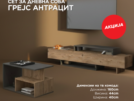 3.Сет за дневна соба ГРЕЈС АНТРАЦИТ-18-18