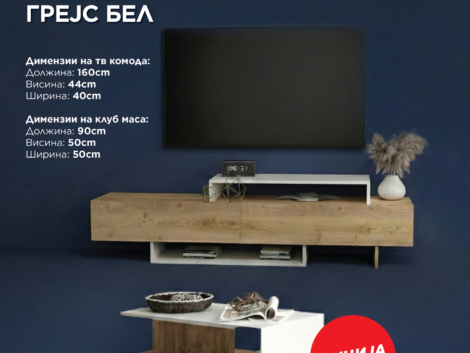 3.Сет за дневна соба ГРЕЈС БЕЛ